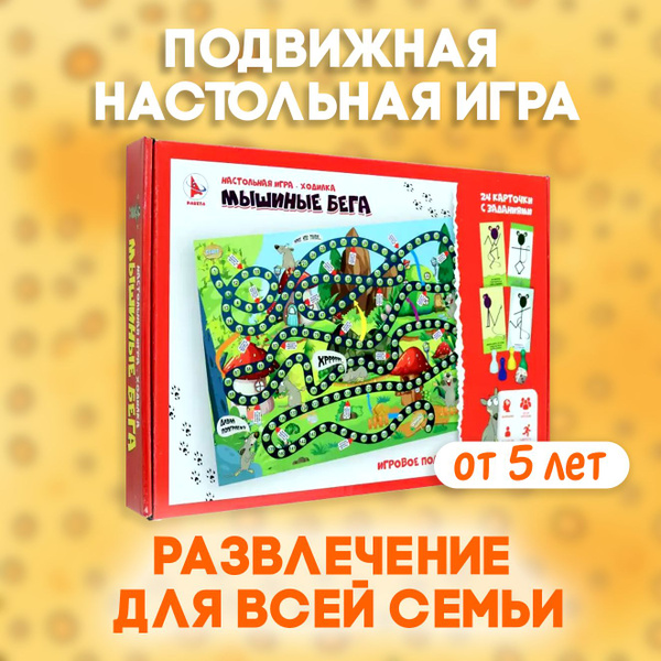 Развлекательная игра ходилка "Мышиные бега" / Ракета / Подвижные ...
