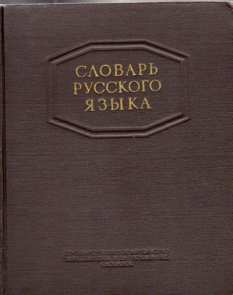 Словарь русского языка (Ожегов С. И.) 1953 г. купить на OZON по низкой ...
