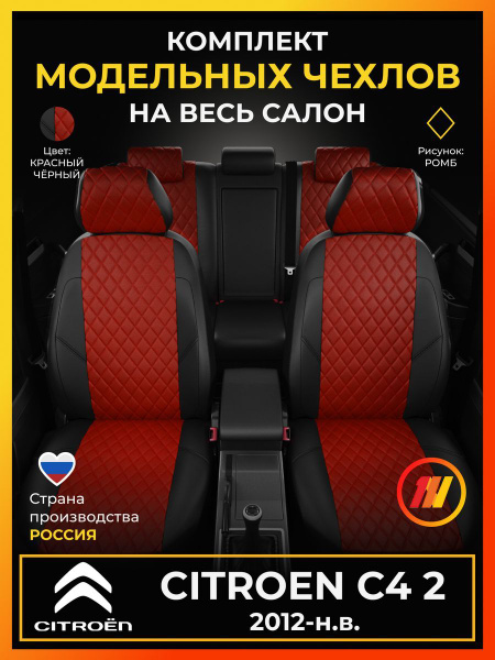 Чехлы на сиденья для Ситроен С4 2 Citroen C4 2 с 2012-2020 купить на ...