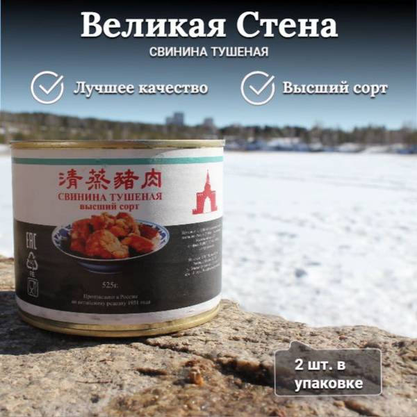 Свинина тушеная Великая Стена Высший сорт, 2 шт. по 525г. - купить с ...