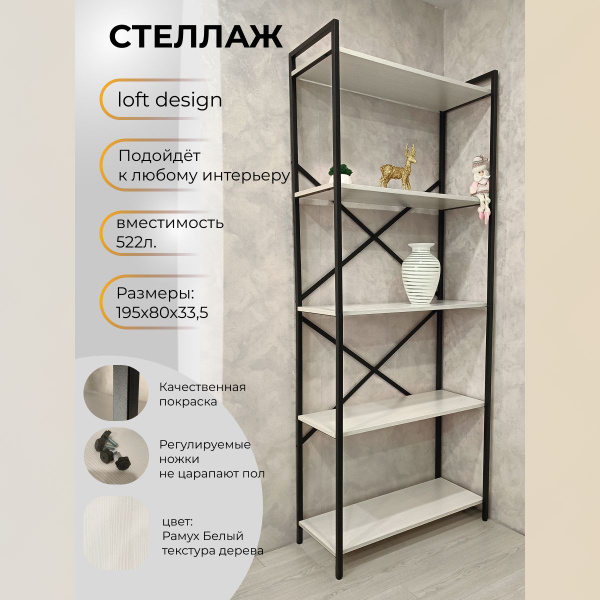 Стеллаж металлический 5 полок LOFT, 80х33.5х195 см, DomDar - купить по ...