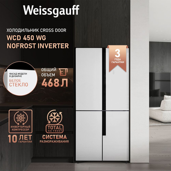 Холодильник Weissgauff WCD 450 NoFrost Inverter, белый - купить по ...