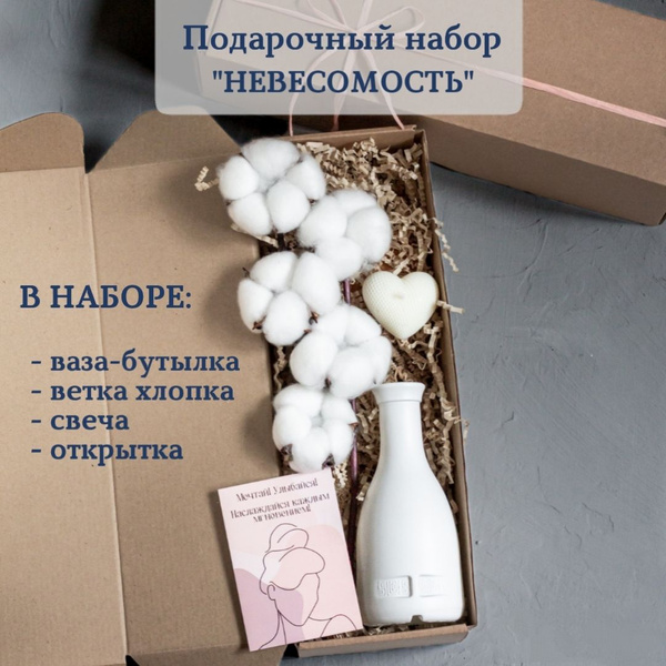 Подарочный набор для женщин "Невесомость". Подарок на день рождения ...