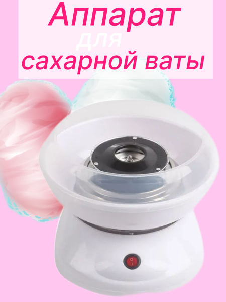 Аппарат для приготовления сахарной ваты - купить с доставкой по ...