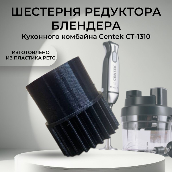 Шестерня редуктора блендера, кухонного комбайна Centek CT-1310 (пластик ...
