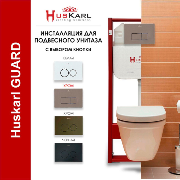 Инсталляция для унитаза комплект 3 в 1 HusKarl Chrome V : система ...