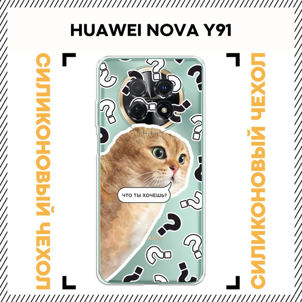 Чехол на Хуавей Нова Y91 силиконовый с принтом "С котом парный ...