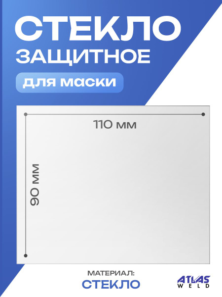 Стекло для сварочной маски AtlasWeld Стекло защитное для сварочной ...