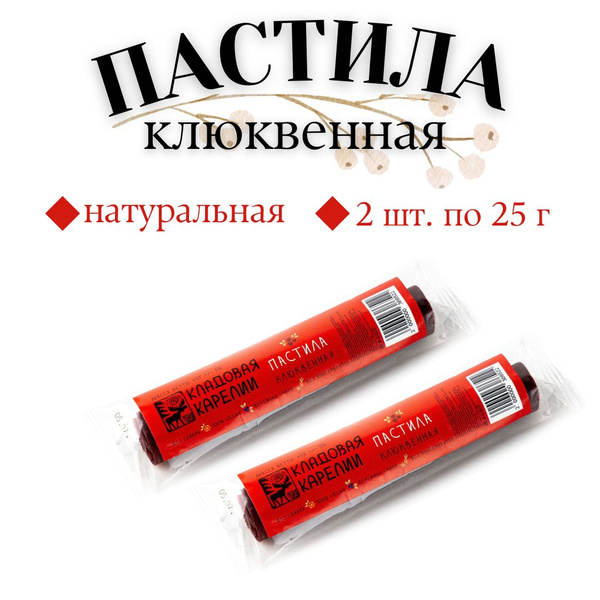 Пастила клюквенная натуральная без сахара, 2 штуки по 25 г - купить с ...