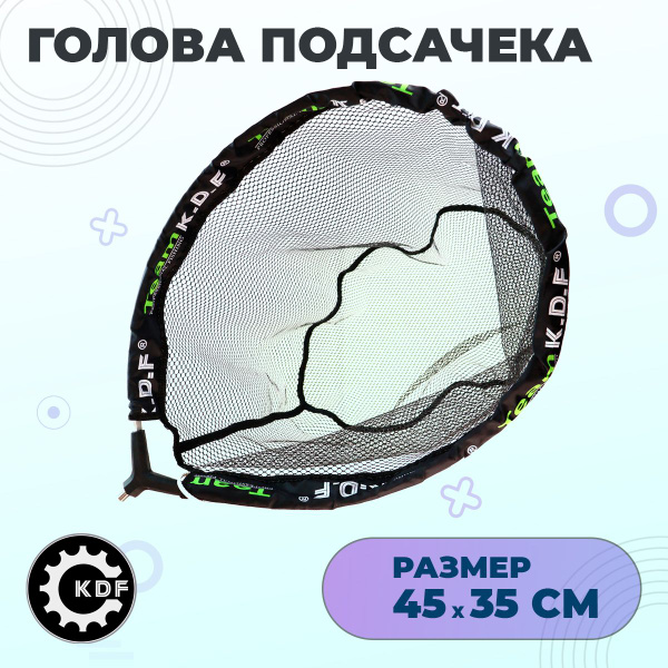KDF Голова для подсачека, длина: 45 см - купить с доставкой по выгодным ...