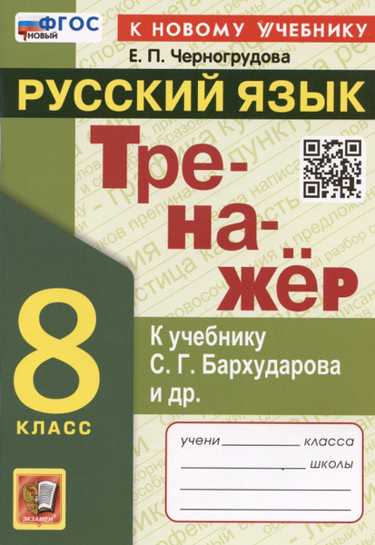 Тренажер по русскому языку. 8 класс. К учебнику С.Г. Бархударова и др ...