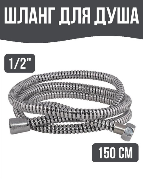 Шланг для душа 1/2", 150 см, пвх - купить с доставкой по выгодным ценам ...