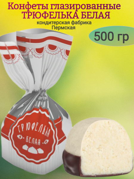 Конфеты "ТРЮФЕЛЬКА БЕЛАЯ" 500 гр - купить с доставкой по выгодным ценам ...