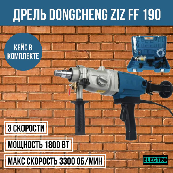 Дрель алмазного сверления Dongcheng Z-1-Z FF 190 1800 Вт 750 об/мин ...