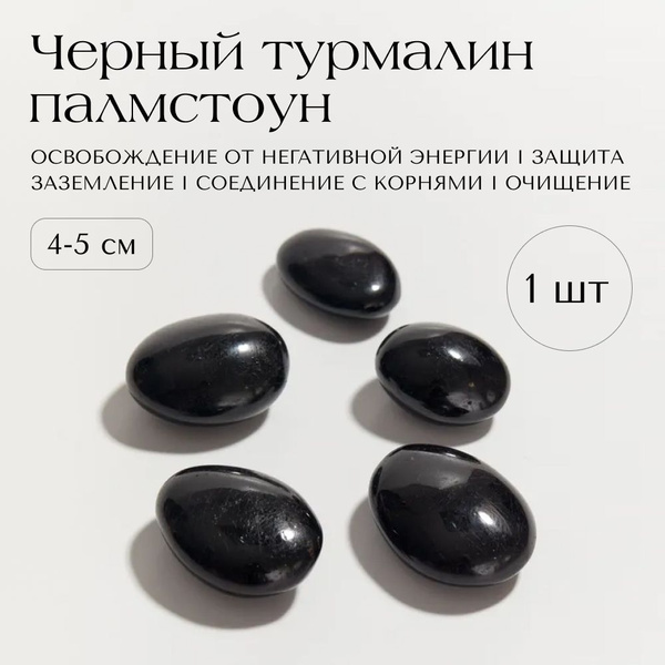Натуральный камень QUARZ Черный Турмалин палмстоун S 4-5 см, камень для ...