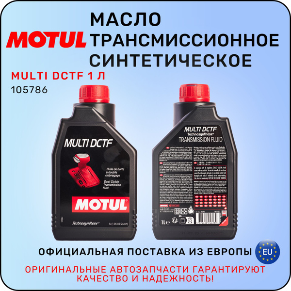 Масло трансмиссионное MOTUL MULTI DCTF 1 л / мотюль - купить по ...