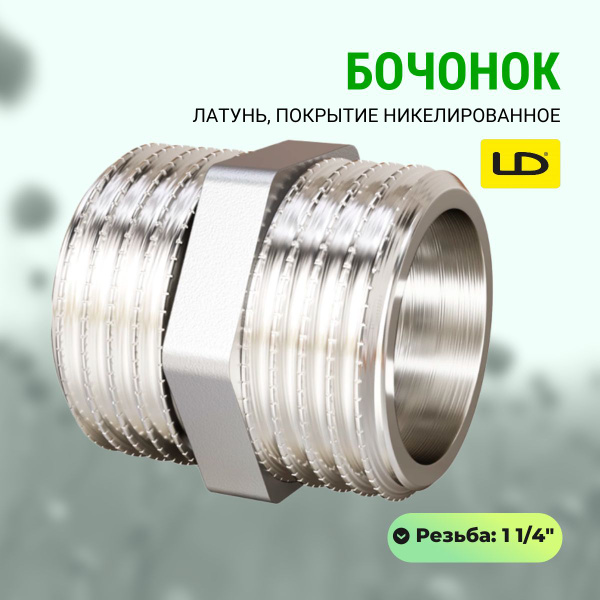 Бочонок 1 1/4", латунь-никель, LD, LD.67.501.32 - купить по выгодной ...