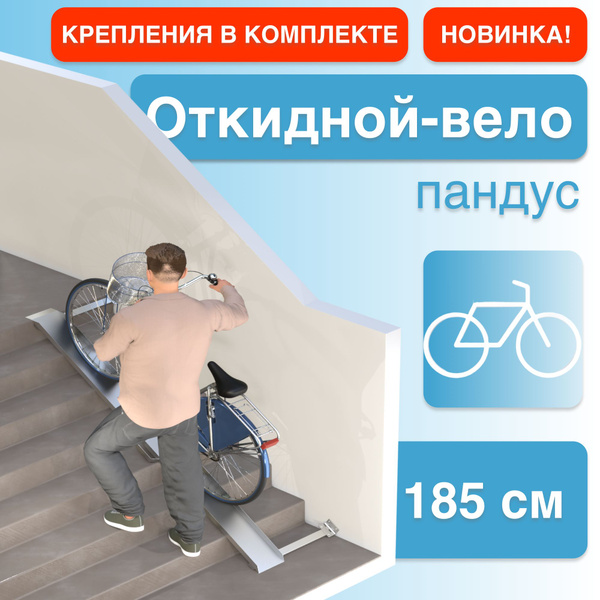 Откидной-вело пандус (сборный) 185 см (крепление справа) - купить с ...