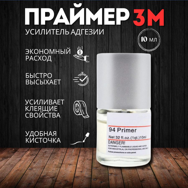 Праймер-активатор адгезии 94 для пленки и скотча 3М 10 мл - купить по ...
