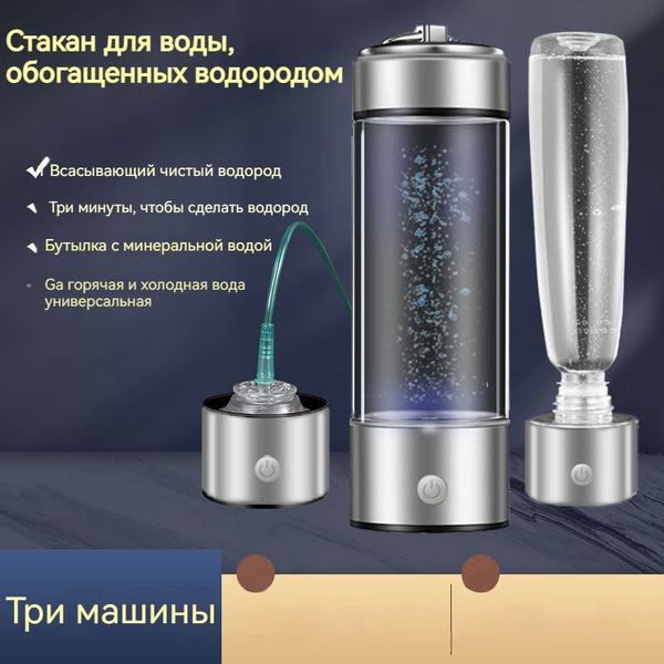 Водородная бутылка / Генератор водородной воды,Умная чашка для ...
