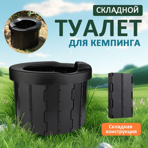 Переносной туалет Уличный туалет, гигиеничный, из ABS. Подходит для ...