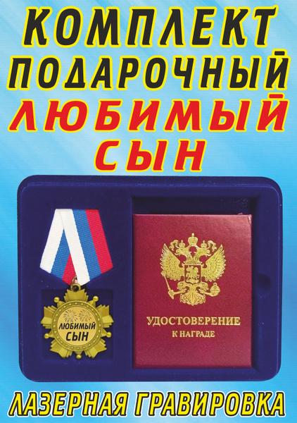 Медаль орден " Любимый сын ". купить по выгодной цене в интернет ...