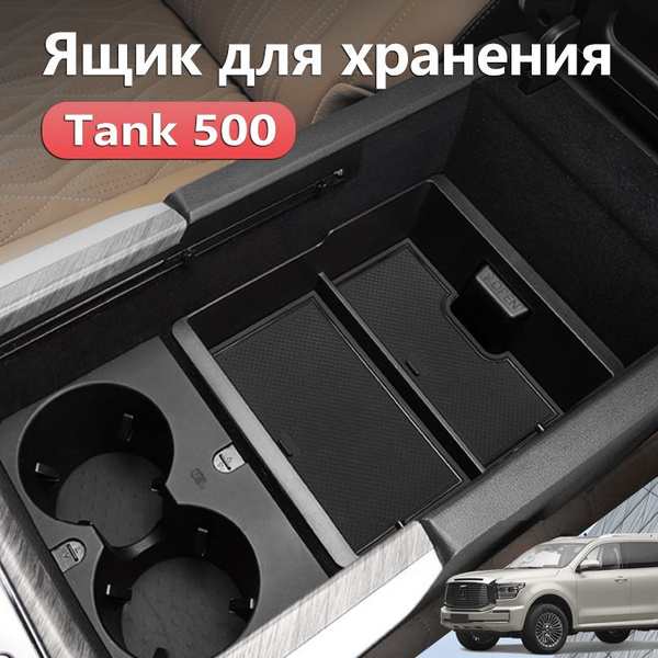 Характеристики Органайзер Для Ящика В Подлокотнике 2021-2024 Tank 500 ...