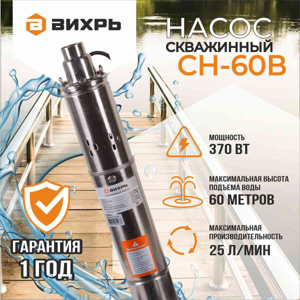 Насос для скважины ВИХРЬ СН-60B ( 370 Вт, 25 л/мин, напор 60м) - купить ...