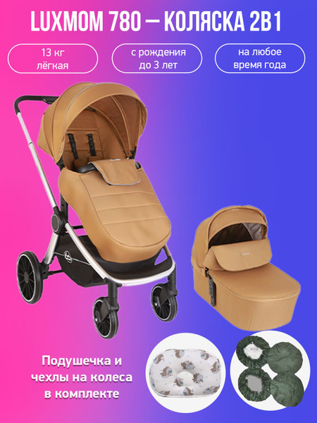 Детская коляска 2 в 1 Luxmom 780, коричневый с подушкой и чехлами ...