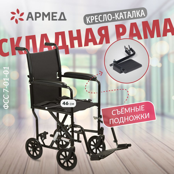Кресло-каталка коляска инвалидная Армед 2000 (46 см ширина сиденья ...