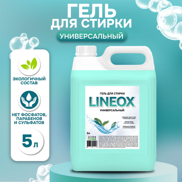 Гель для стирки универсальный 5 л 166 стирок LINEOX, Жидкий порошок ...