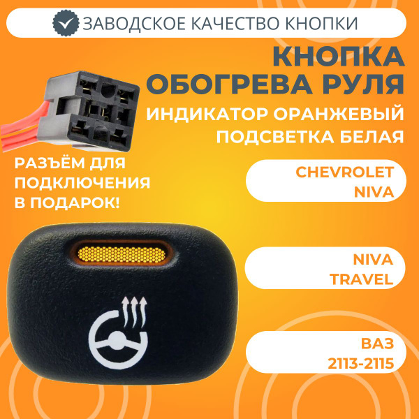 Кнопка обогрева руля Chevrolet Niva / Niva Travel / ВАЗ 2113-2115 ...