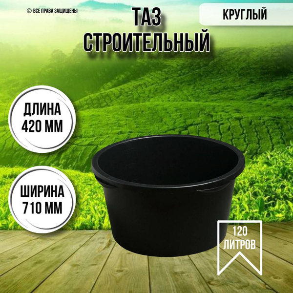 Таз строительный круглый 120 литров - купить с доставкой по выгодным ...