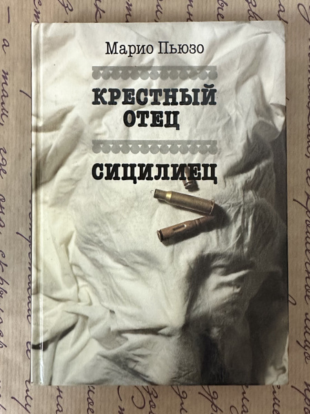 Крёстный отец. Сицилиец. | Пьюзо Марио - купить с доставкой по выгодным ...