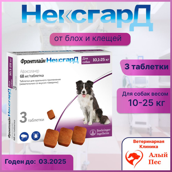 Фронтлайн НексгарД L таблетки жевательные для собак 10-25 кг, уп. 3 таб ...
