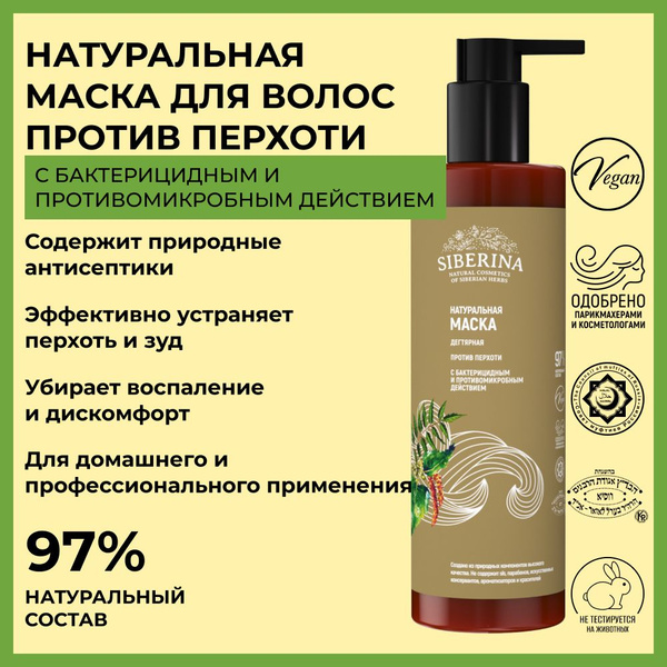 Siberina Натуральная маска дегтярная "Против перхоти", очищающий ...