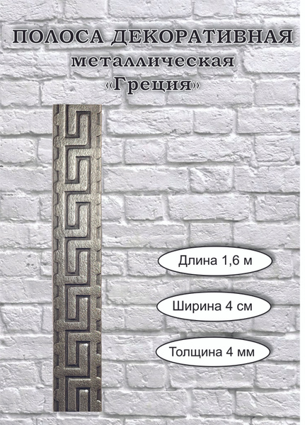 Полоса металлическая декоративная "Греция" - 40 х 4 мм (1,6 м) - купить ...