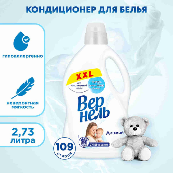 Кондиционер Вернель Детский, 2,73 л (109 стирок), концентрированный ...