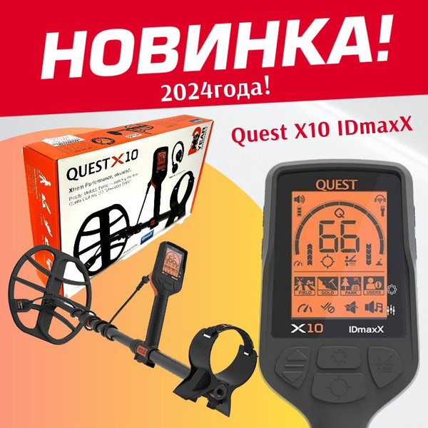 Металлоискатель Quest X10 IDmaхХ / грунтовой / подводный - купить по ...