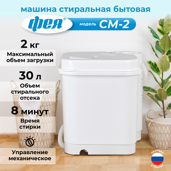 Стиральная машина Фея СМ-2 "Фея-2", белый - купить по выгодной цене в ...