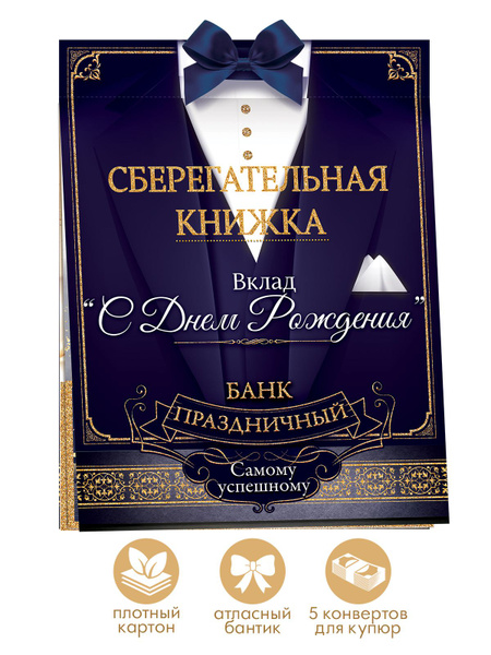 Сберегательная книжка. Вклад "С днем рождения!" открытка для мужчины ...