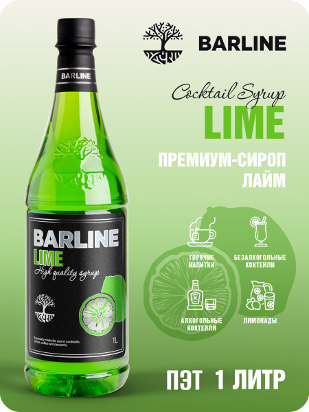 Сироп Barline Лайм (Lime), 1 л, для кофе, чая, коктейлей и десертов ...