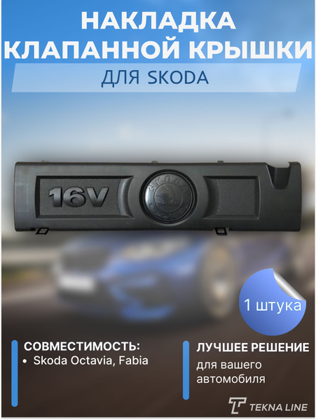 Накладка клапанной крышки для Skoda Octavia, Fabia 1.6 двигатель ...