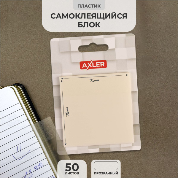 Прозрачные стикеры для заметок AXLER липкие / самоклеящиеся 50 штук на ...