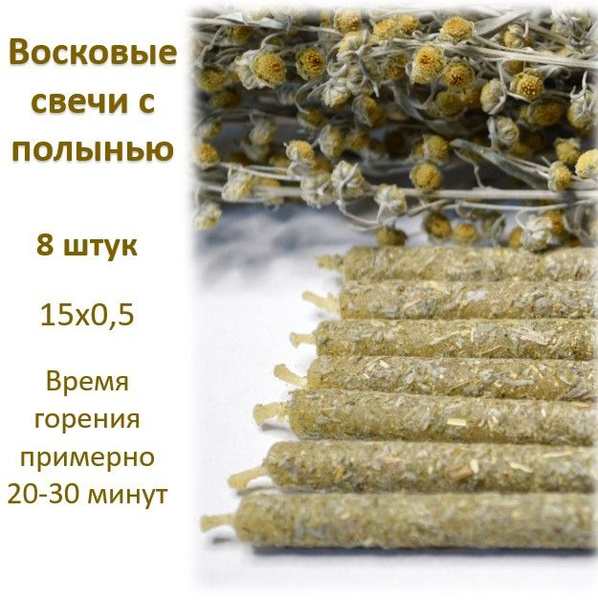 Характеристики Свечи восковые с полынью подробное описание товара ...