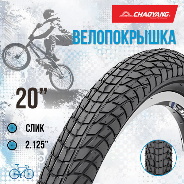 Покрышка для велосипеда 20" Chao Yang 20х2,125 Н-537 - купить с ...