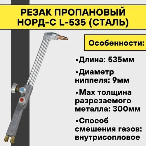 Резак пропановый НОРД-С L-535 (СТАЛЬ) - купить с доставкой по выгодным ...