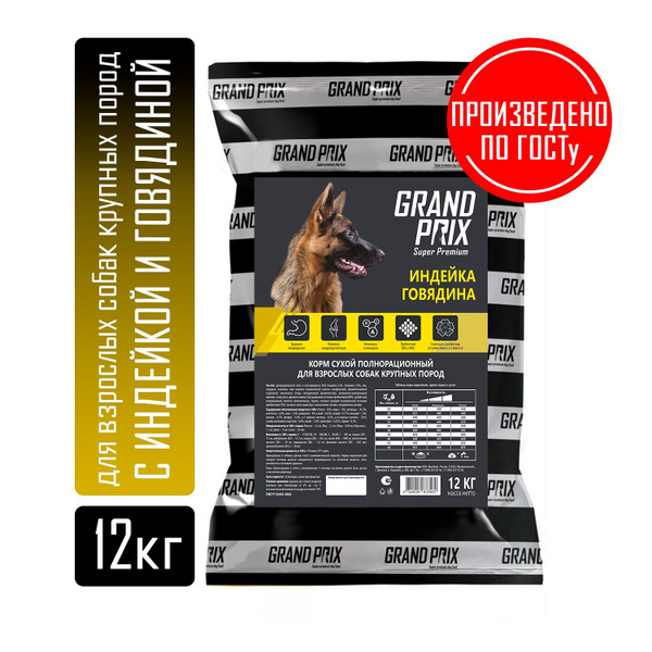 Сухой корм для собак крупных пород GRAND PRIX, говядина - индейка, 12 ...