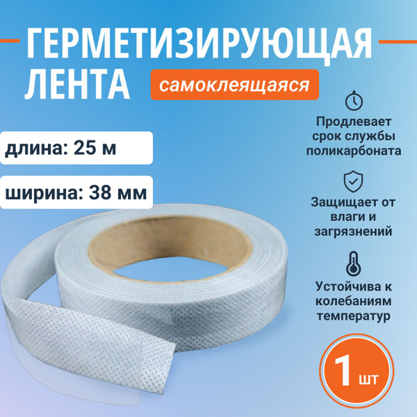 Лента для поликарбоната герметизирующая 38 мм - 25 метров / гермолента ...