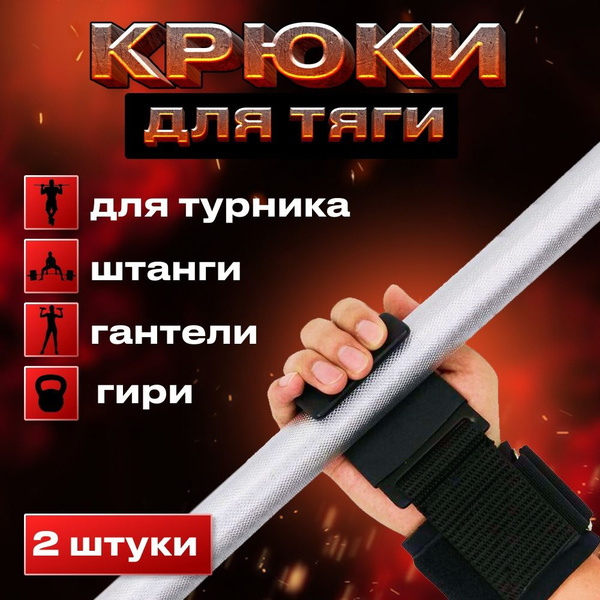 Крюки для тяги, для турника и штанги - купить с доставкой по выгодным ...